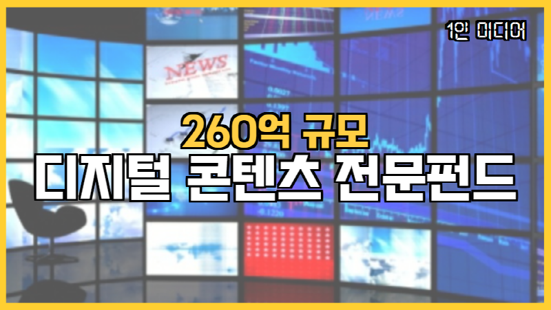  260억 규모 디지털 1인 미디어 콘텐츠 전문펀드