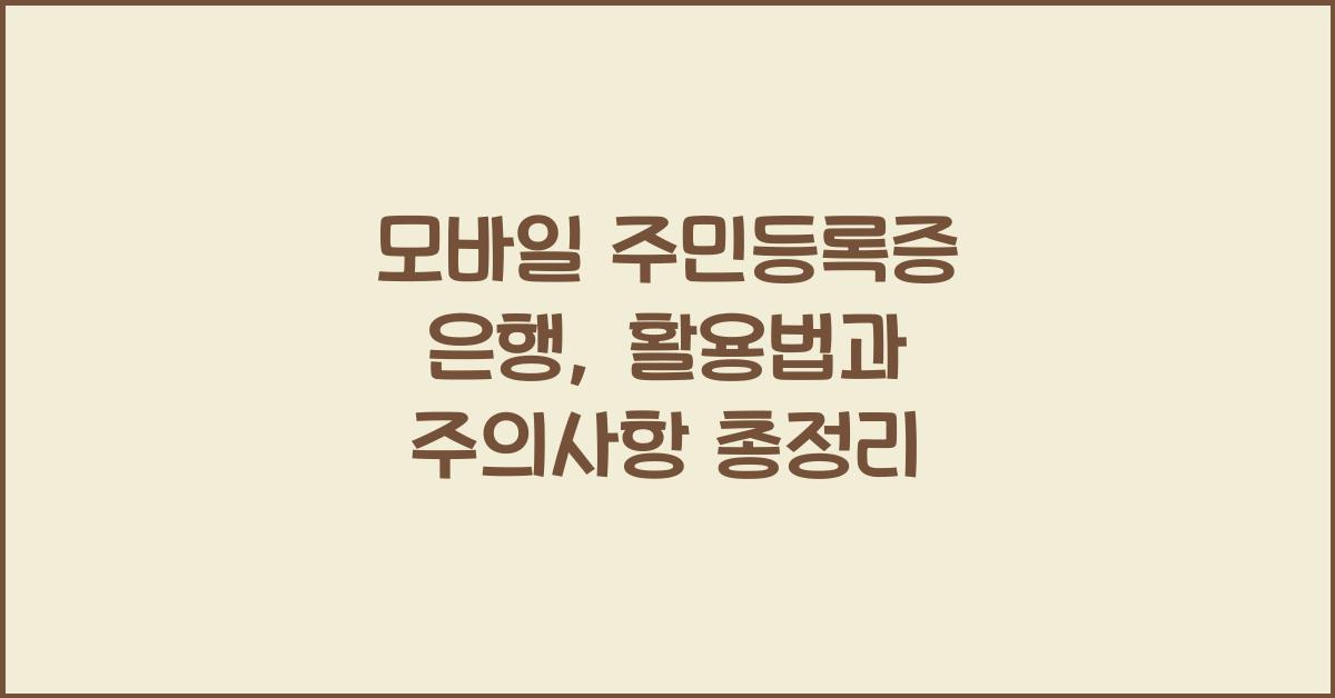 모바일 주민등록증 은행