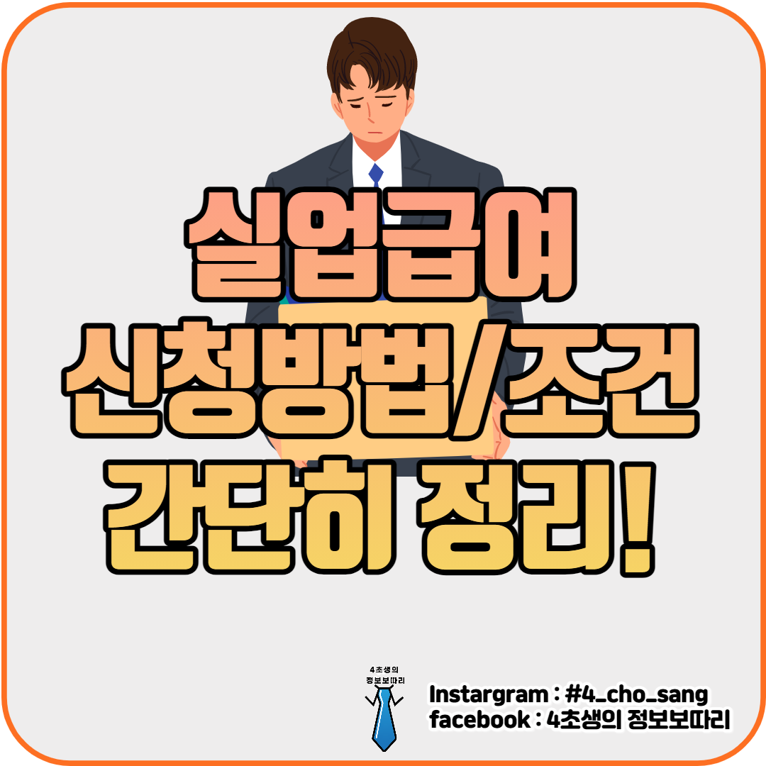  실업급여 신청방법 및 신청조건 간단히 정리(ft. 실업급여 계산기)