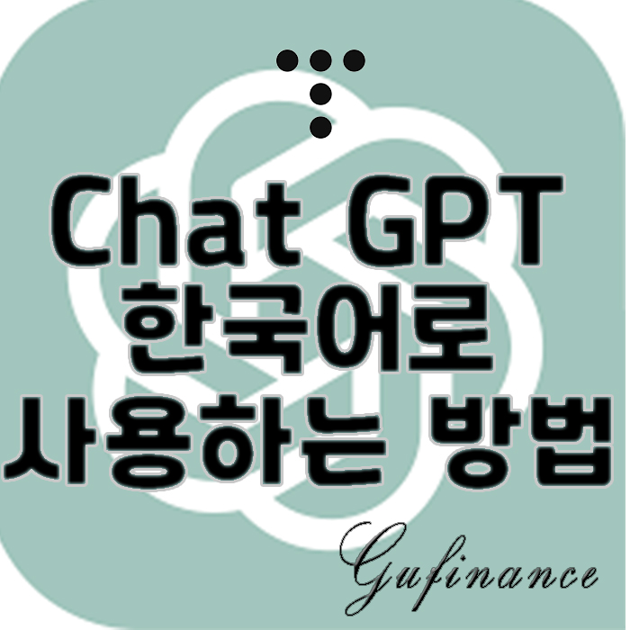  Chat GPT 한국어로 사용하는 방법 : 프롬프트 지니