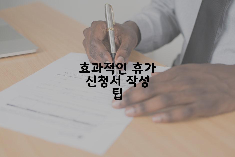 효과적인 휴가 신청서 작성 팁