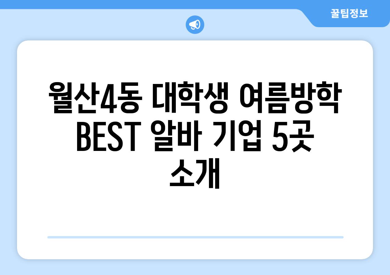 월산4동 대학생 여름방학 BEST 알바 기업 5곳 소개