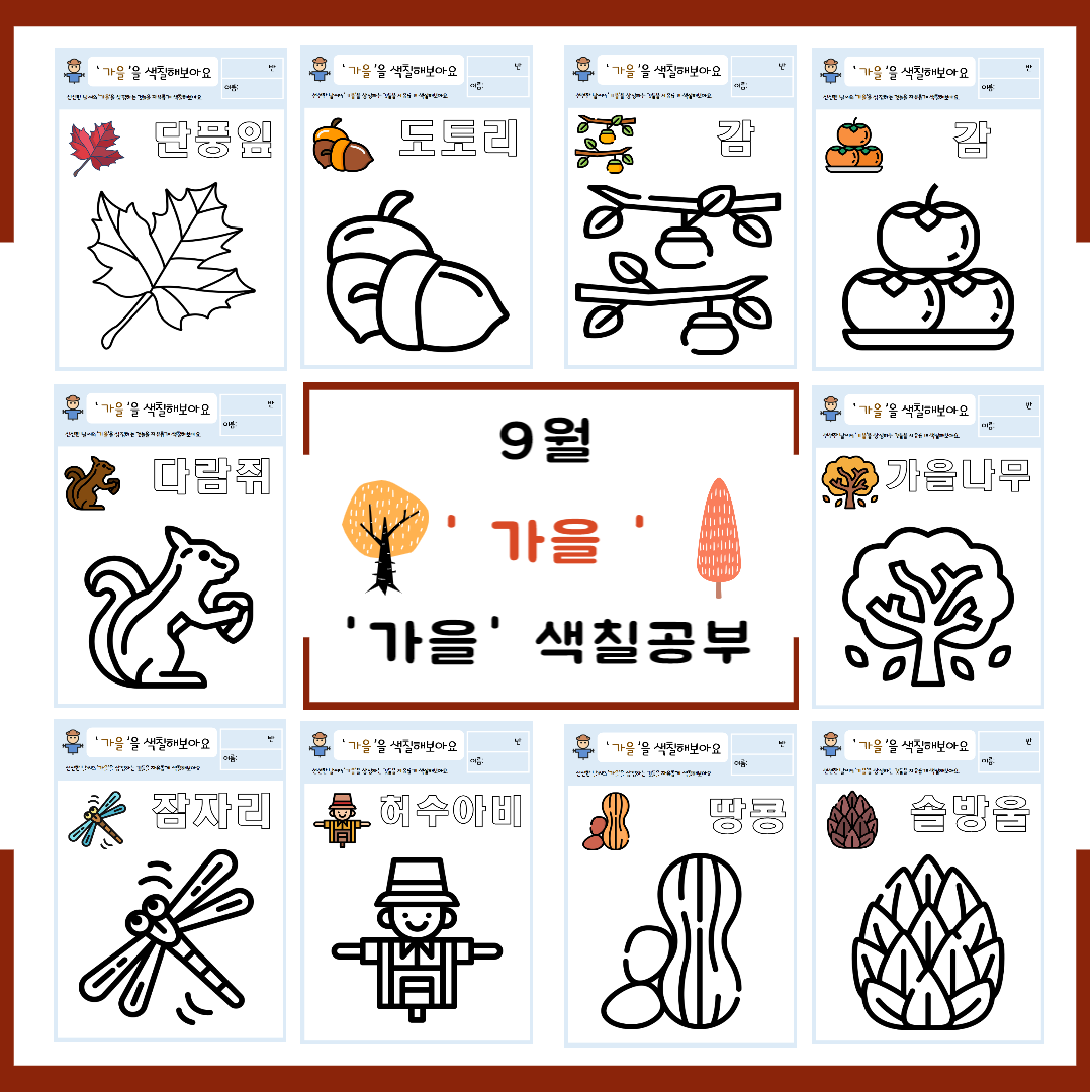 가을_색칠공부_미리보기
