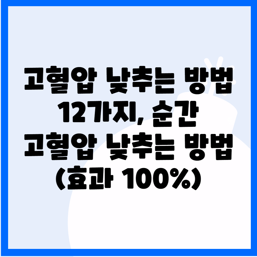 고혈압 낮추는 방법 12가지&#44; 순간고혈압 낮추는 방법(효과 100%) 블로그 썸내일 사진