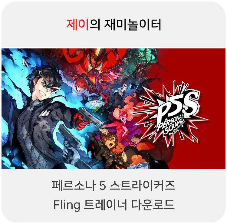  페르소나5 스트라이커즈 트레이너 +16 Fling [v1.0+] 다운로드