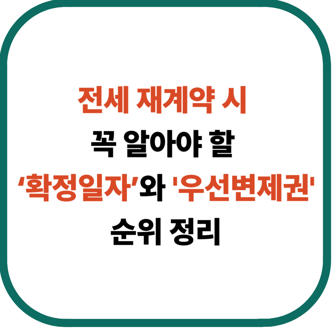 전세 재계약 시 꼭 알아야 할 ‘확정일자’와 우선변제권 순위 정리