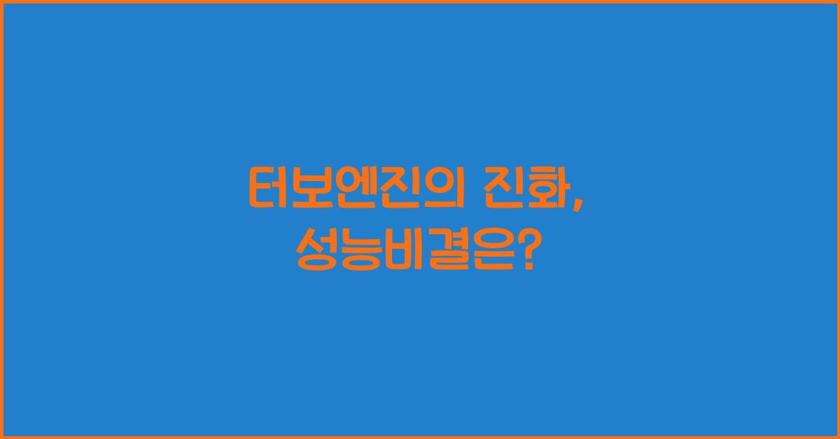 터보엔진