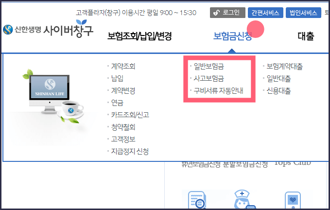 신한생명-사이버창구에서-보험금청구=-메뉴위치