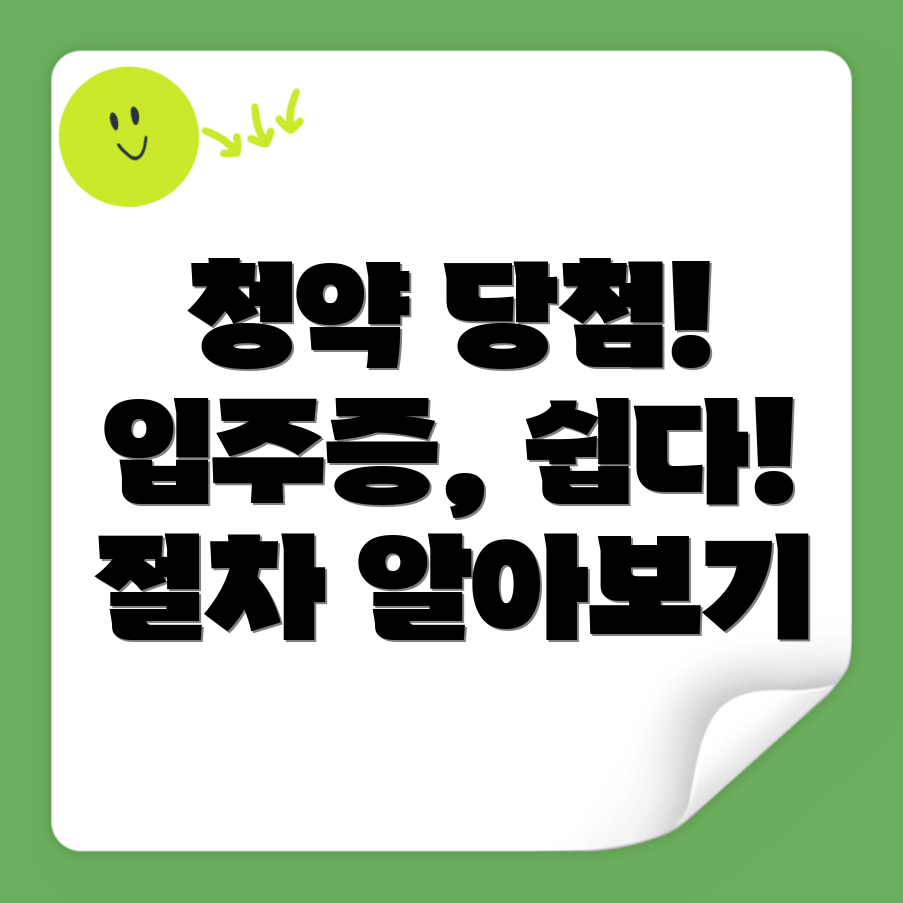 청약 당첨 후 입주증 발급