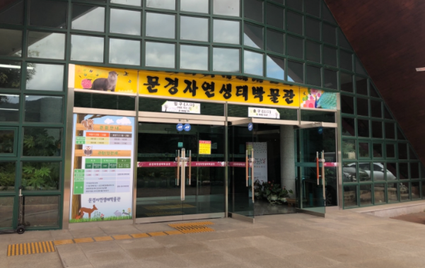 문경자연생태박물관