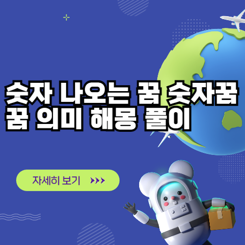 숫자 나오는 꿈 숫자꿈 꿈 의미 해몽 풀이