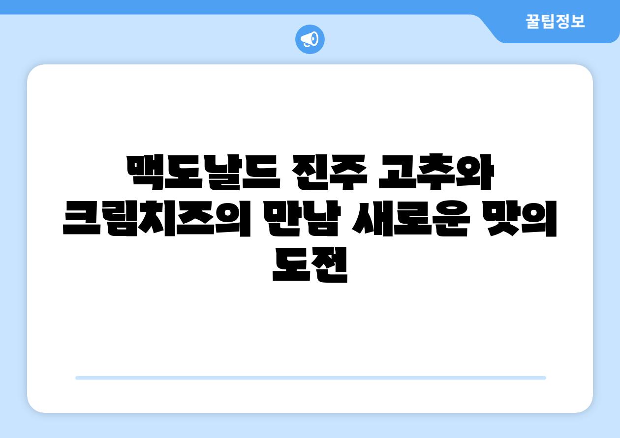 맥도날드 진주 고추와 크림치즈의 만남 새로운 맛의 도전