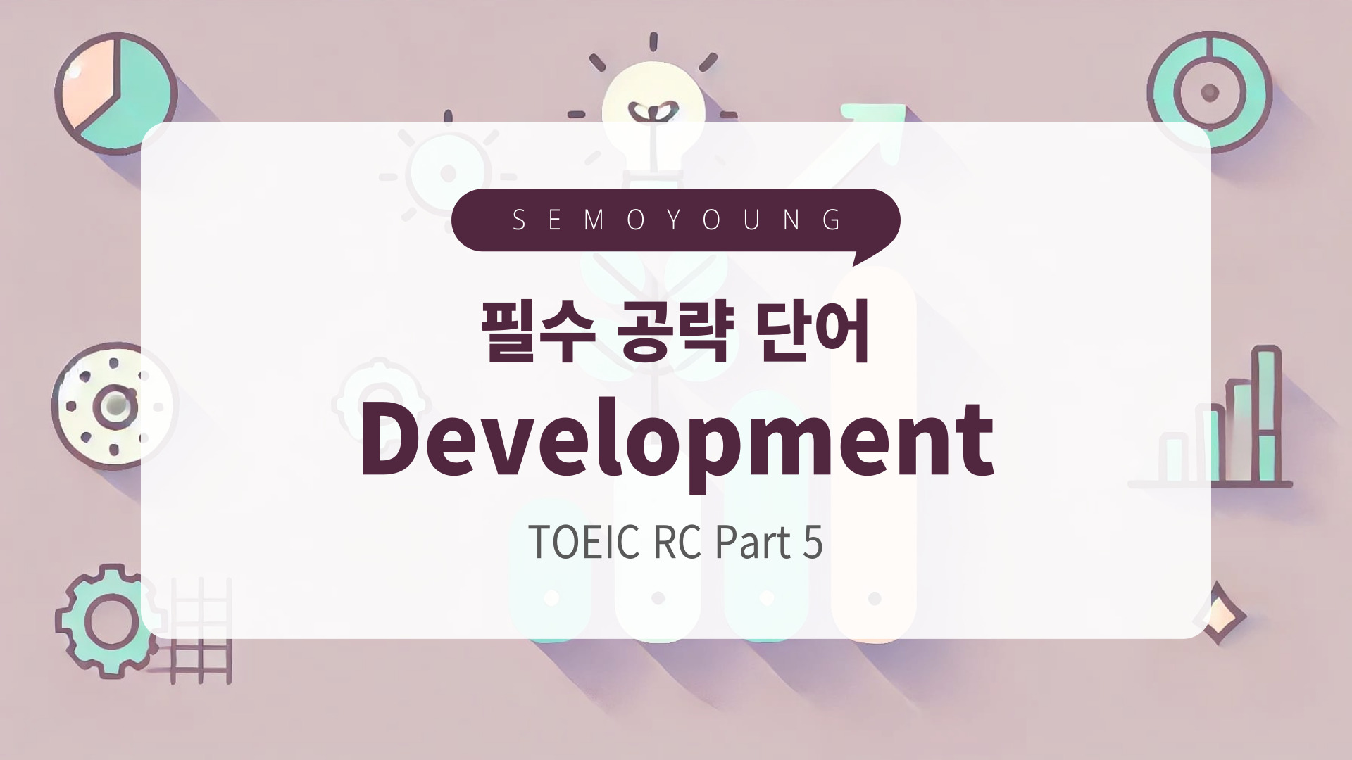토익_필수_단어_development