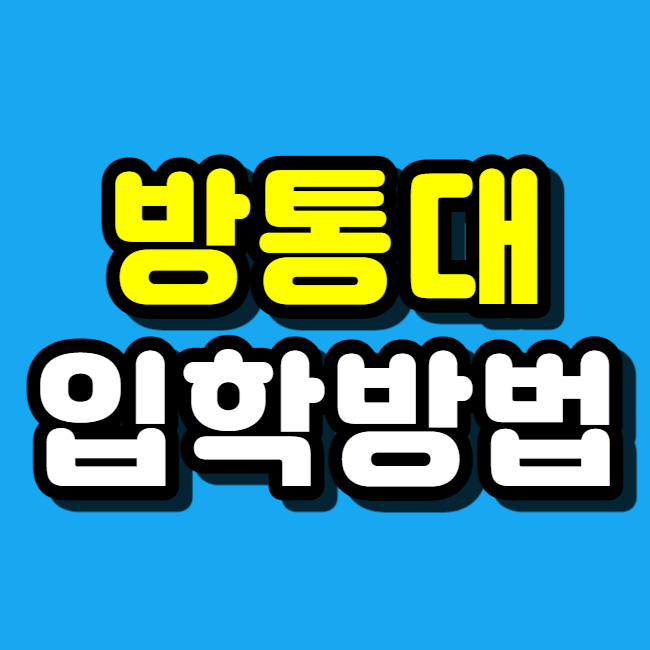 방송통신대학교 입학안내 한국방송통신대학교 입학하려다 3