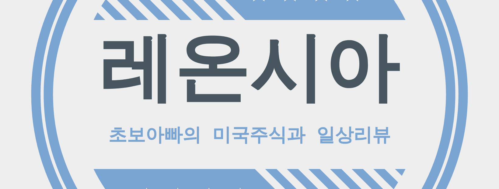  초보아빠 레온시아를 소개합니다.(feat. 자본소득, 근로소득, 평생직장, 미니멀리스트, 파이어족, 디지털노마드)
