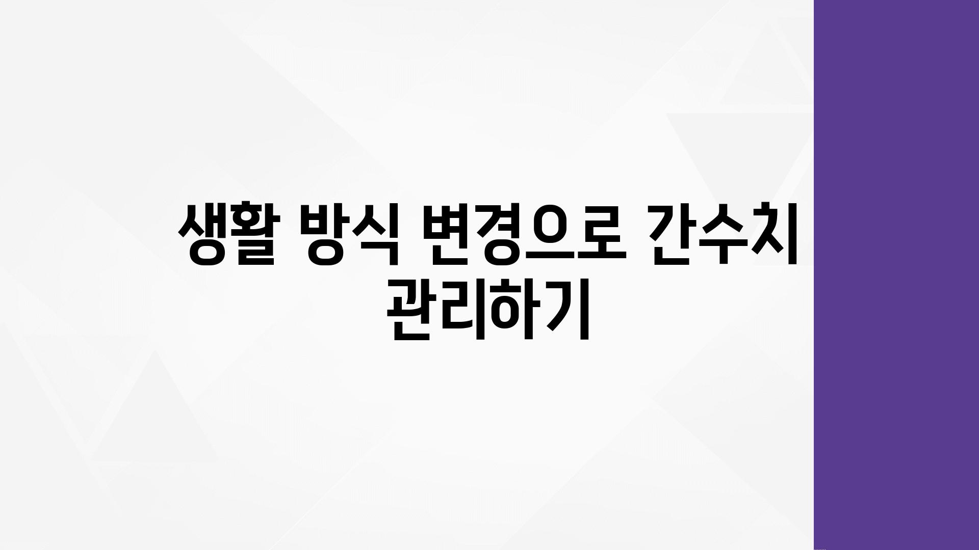 생활 방식 변경으로 간수치 관리하기