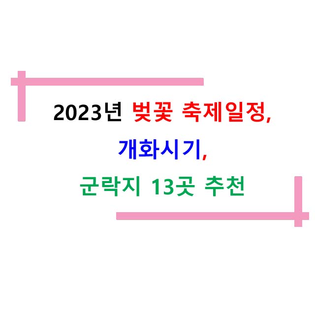  2023년 벚꽃 축제일정, 개화시기, 군락지 13곳 추천