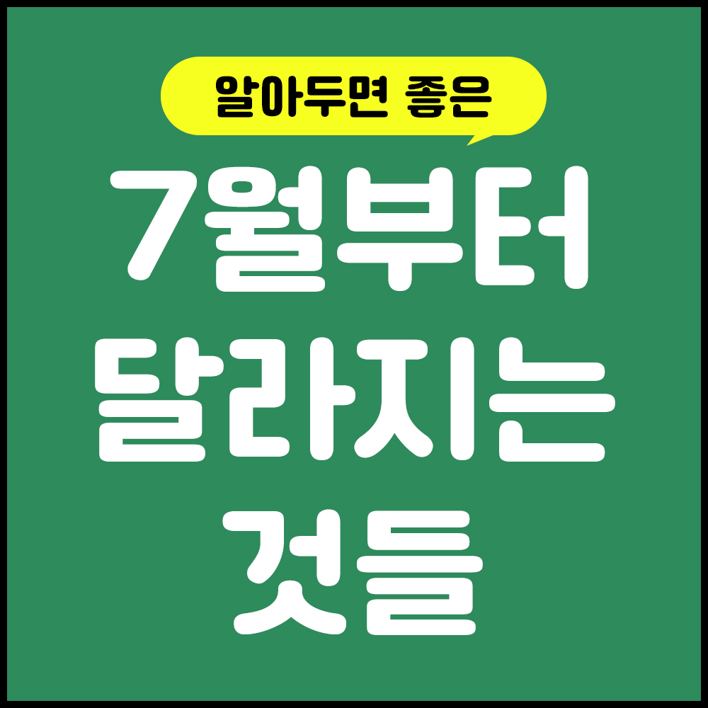  알아두면 좋은 7월부터 달라지는 정책, 정보들 (주차금지구역, 훈련병 핸드폰 사용 등)