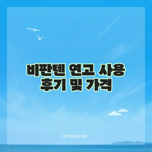 비판텐 연고 사용 후기 및 가격, 효능