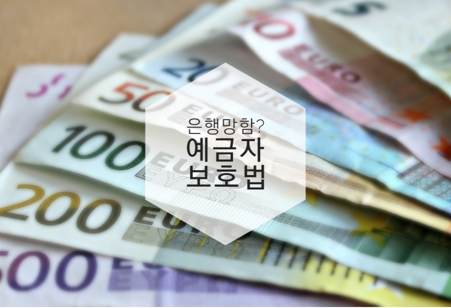  은행이 망하면? 예금자보호법