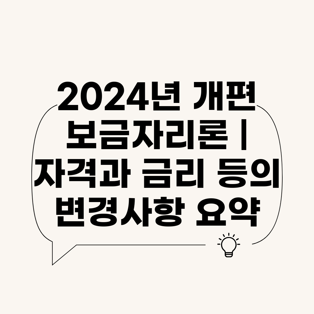 2024년 개편 보금자리론  자격과 금리 등의 변경사항