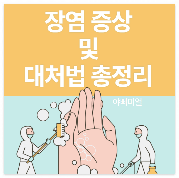  장염 증상 및 대처법 총정리