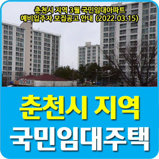  춘천시 지역 3월 국민임대아파트 예비입주자 모집공고 안내 (2022.03.15)
