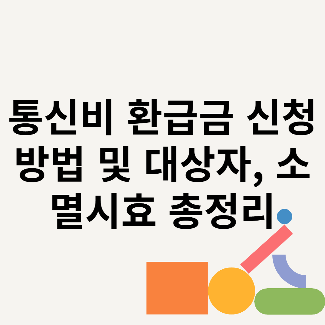 통신비 환급금 신청방법 및 대상자, 소멸시효 총정리 블로그 썸내일 사진