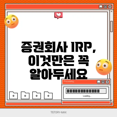 증권회사 IRP, 이것만은 꼭 알아두세요