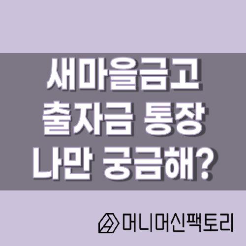  새마을금고 출자금통장, 나만 궁금해?