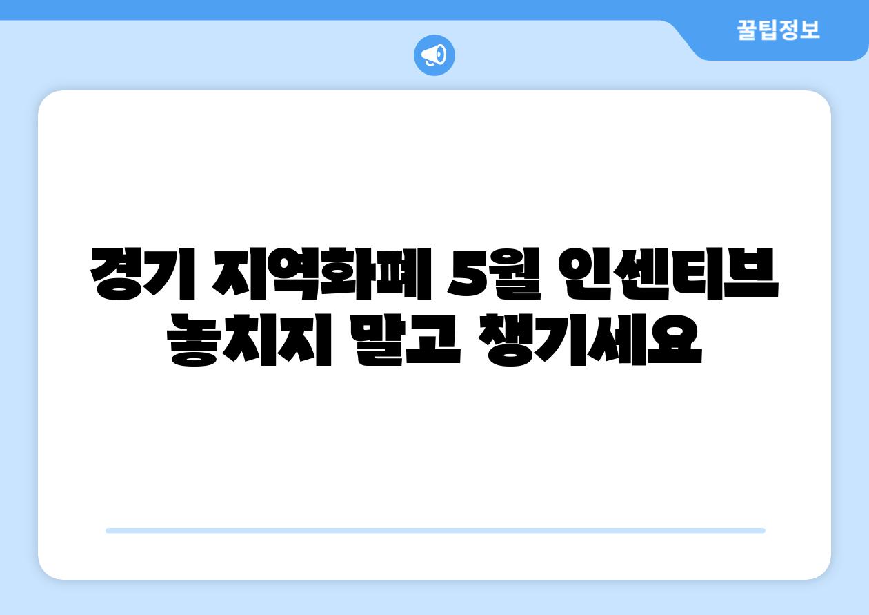 경기 지역화폐 5월 인센티브 놓치지 말고 챙기세요