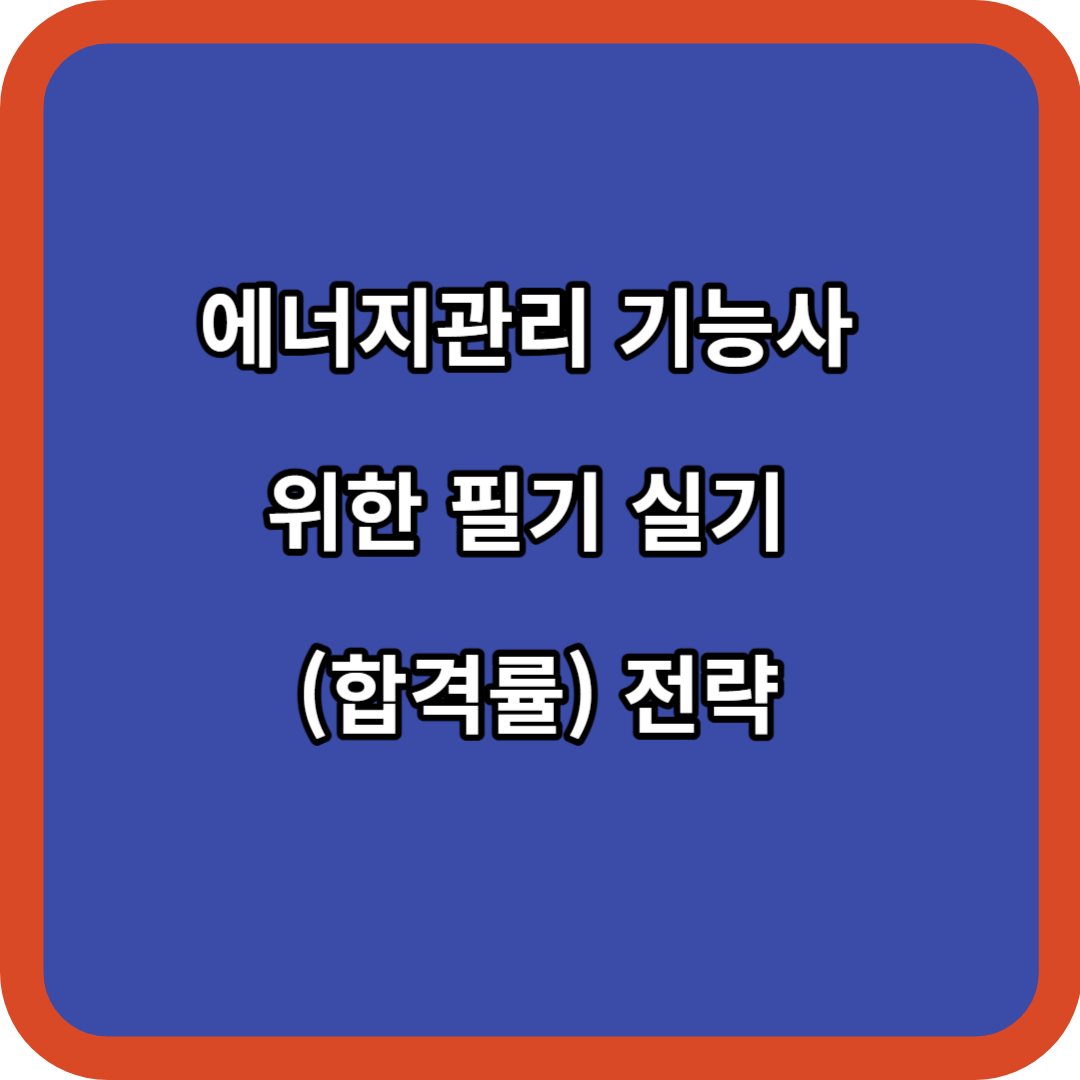 에너지관리 기능사 위한 필기 실기 (합격률) 전략 알아보기