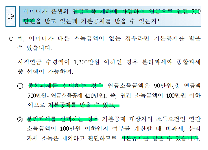 연금저축 소득있는 부모님의 인적공제 가능여부3