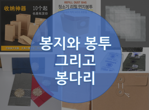  봉지와 봉투의 차이 (feat. 봉다리의 정의와 어원)