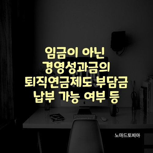 임금이 아닌 경영성과금의 퇴직연금제도 부담금 납부 가능 여부 등
출처 : 고용노동부 (https://www.moel.go.kr)