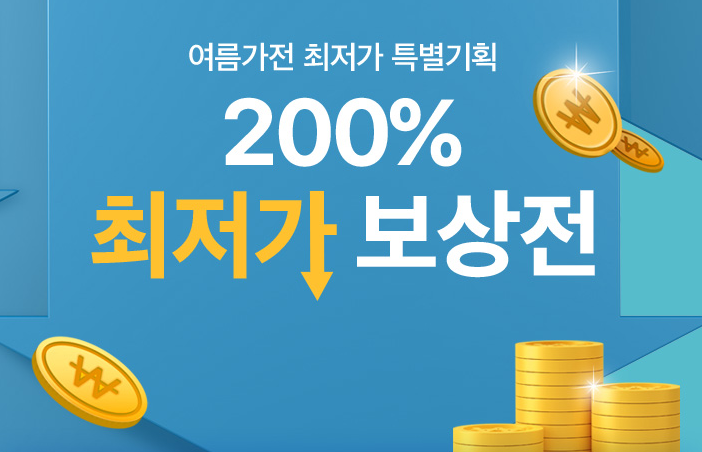  하이마트 써큘레이터 에어컨 제습기등 여름가전 최저가 구매 차액 200%보상