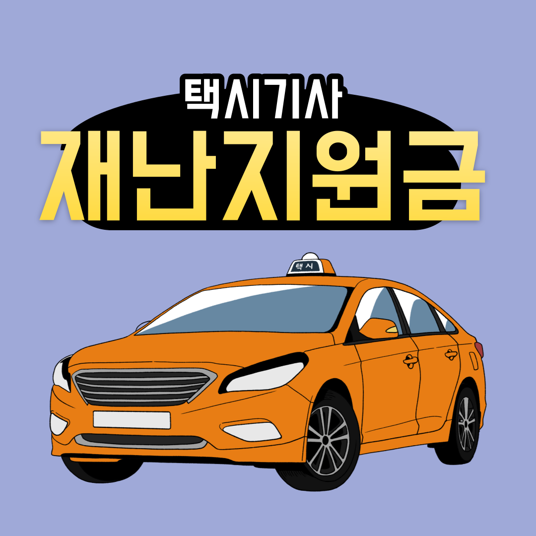  택시기사 재난지원금