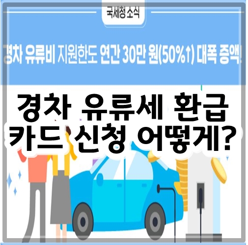 경차 유류세 환급카드 신청 어떻게?