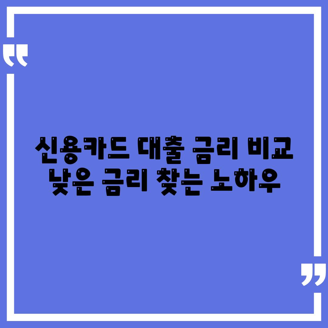 신용카드 대출 금리 비교 낮은 금리 찾는 노하우