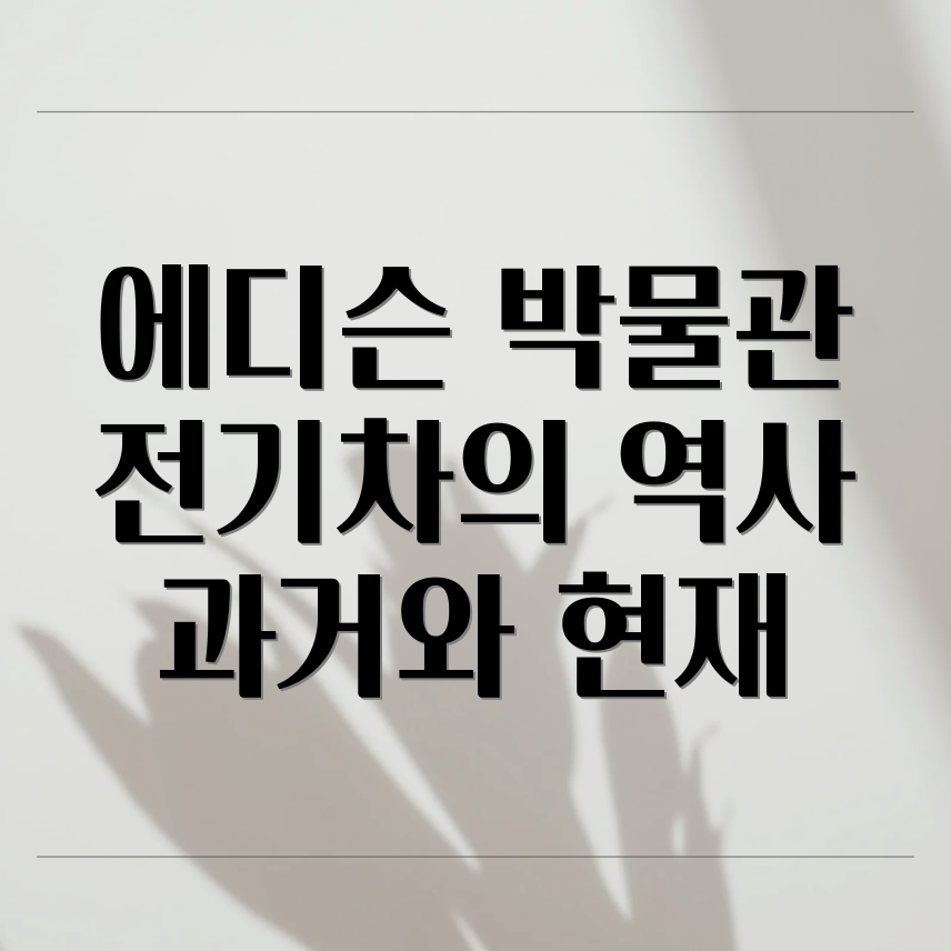 에디슨 박물관 전기자동차 전시