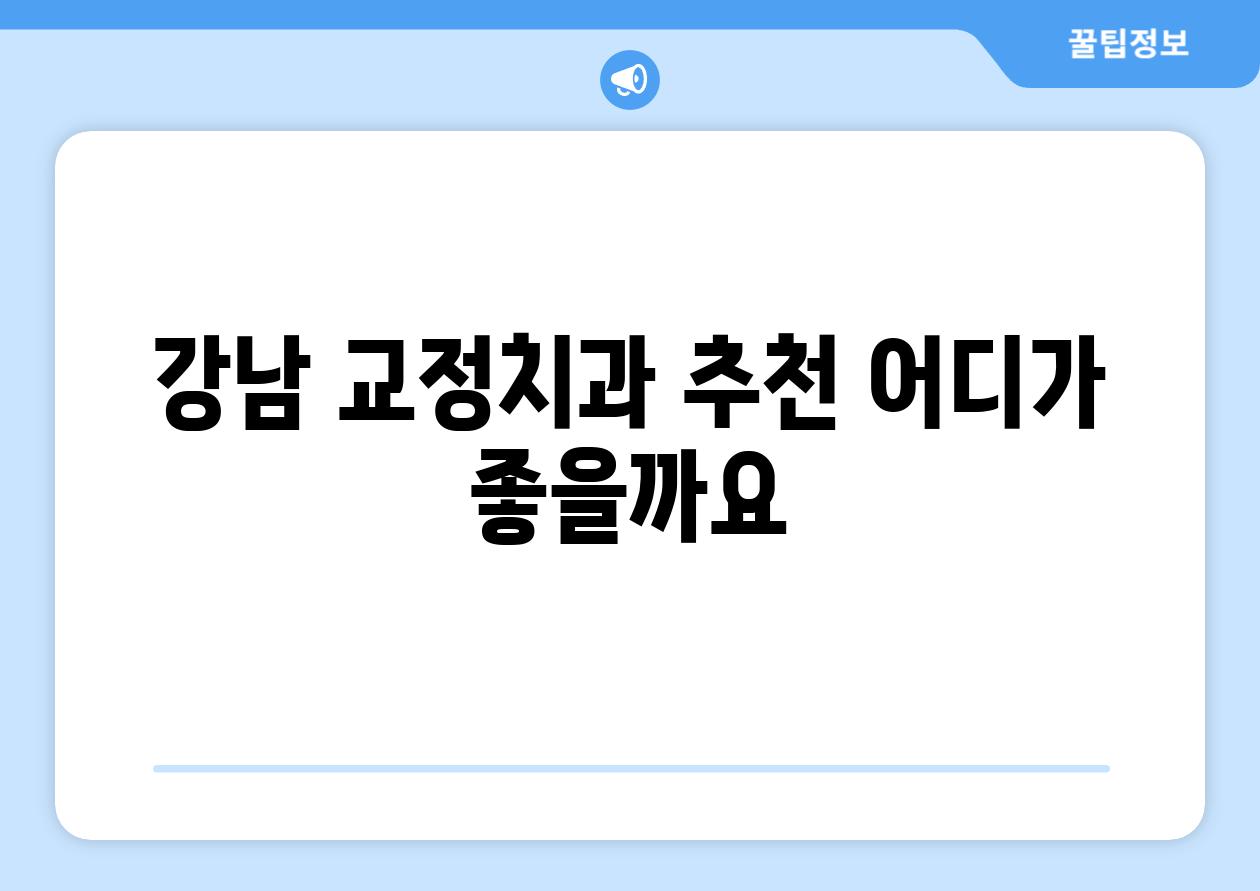 강남 교정치과 추천 어디가 좋을까요