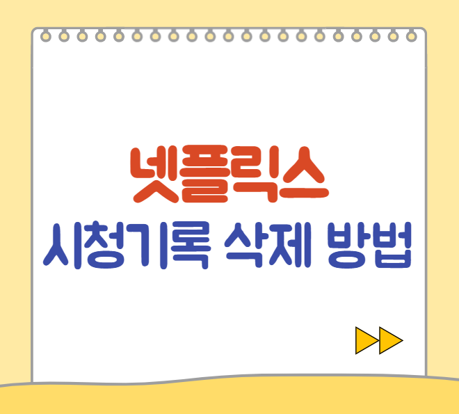  넷플릭스 시청 중인 콘텐츠, 시청기록 삭제방법