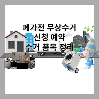 썸네일 폐가전 방문수거 신청