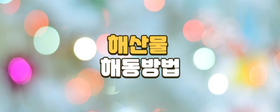 신선함과 안전을 지키는 해산물 해동 시 유의해야 할 점
