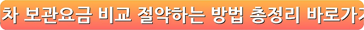 견인차 보관요금 비교 절약하는 방법 총정리_25