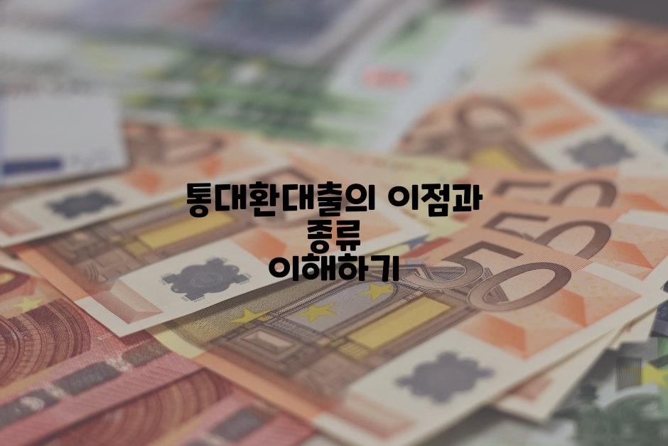 통대환대출의 이점과 종류 이해하기