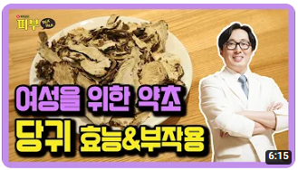 누구나 쉽게 살 수 있는 만병통치약 &#39;당귀&#39;의 놀라운 효능