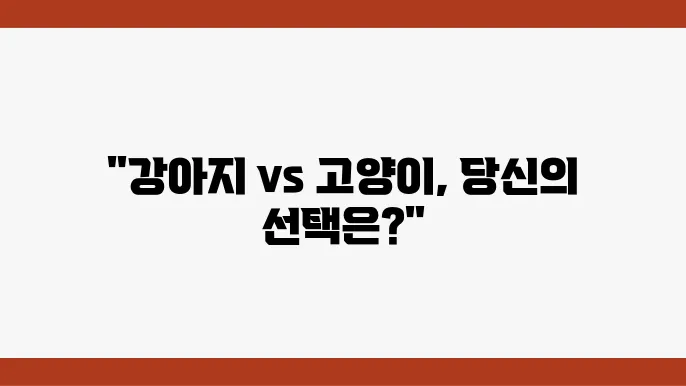 강아지, 고양이의 최종 선택은?