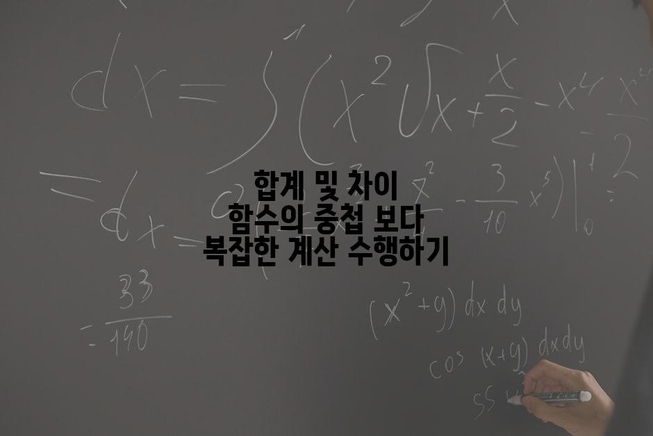합계 및 차이 함수의 중첩 보다 복잡한 계산 수행하기