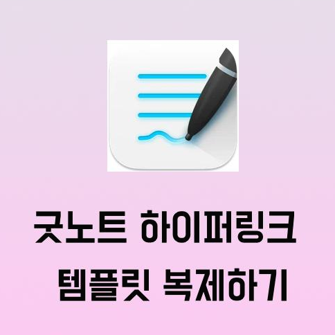  굿노트 하이퍼링크 템플릿 복제 방법